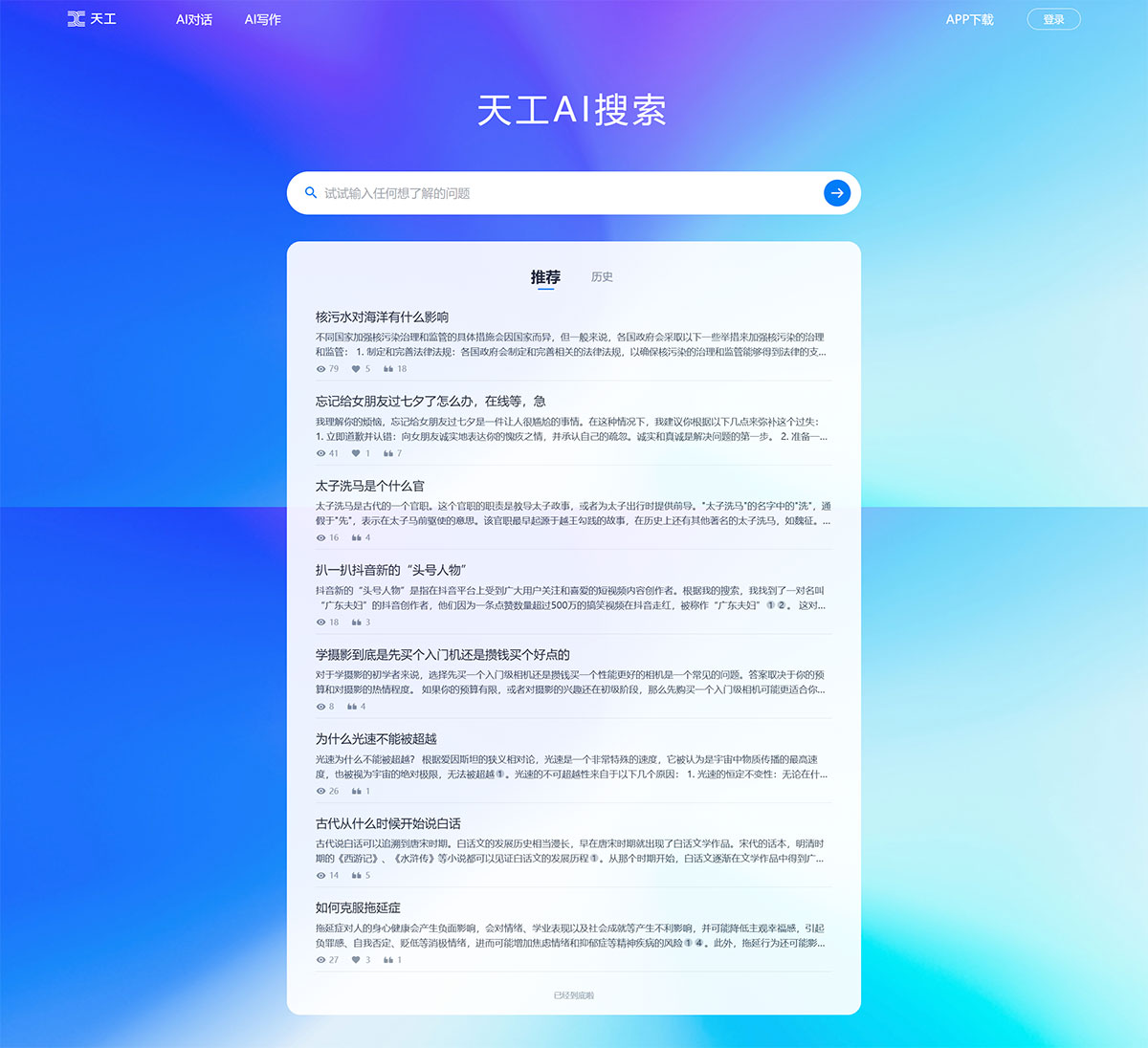 天工AI搜索插图