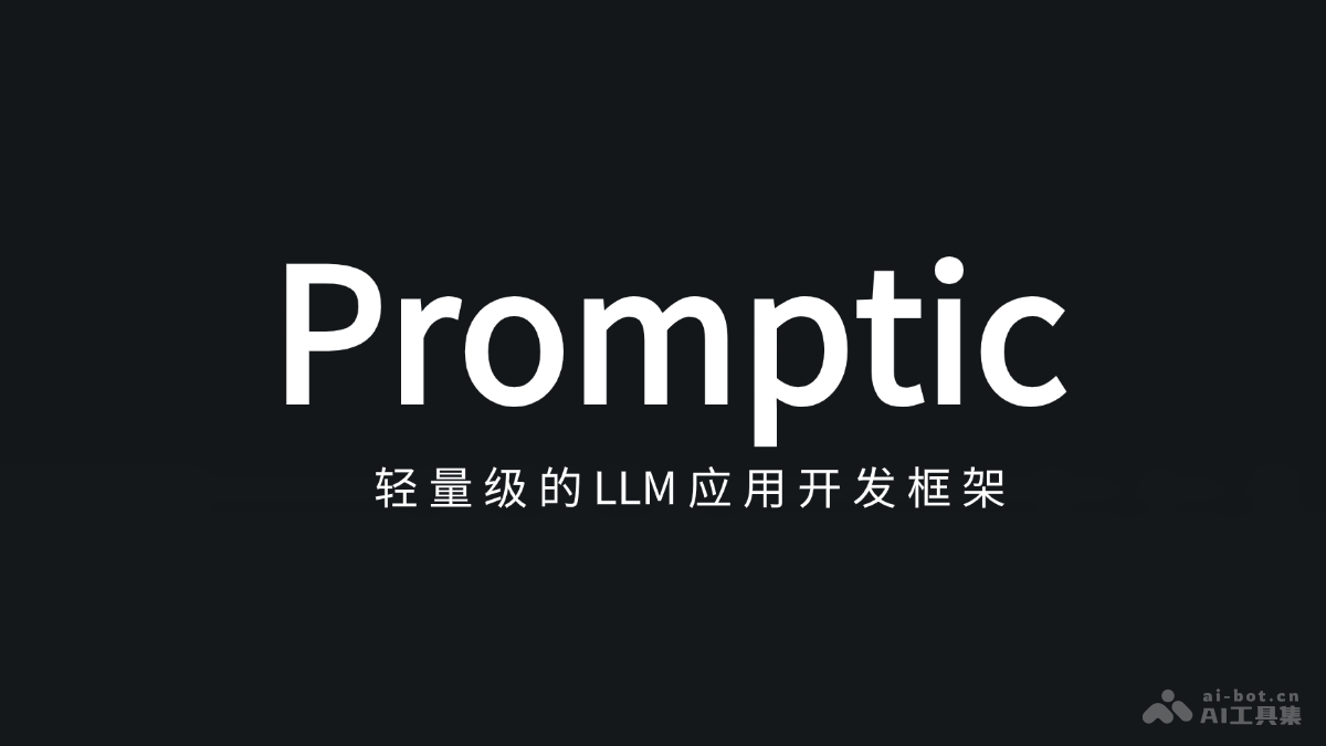 Promptic – 轻量级LLM应用开发框架，通过一行代码切换不同LLM插图