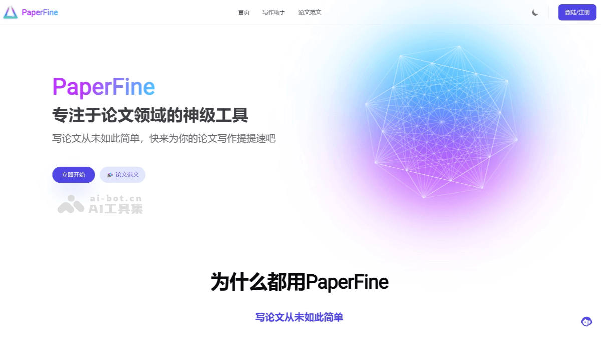 PaperFine – AI原创论文写作平台，一键生成5万字文章插图