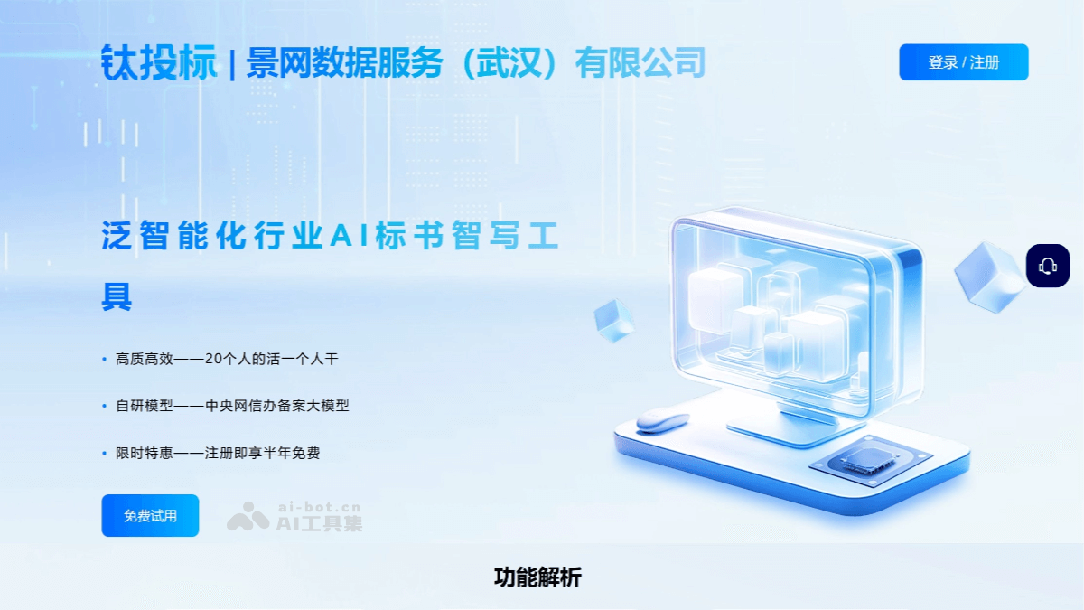 钛投标 – AI标书生成工具，自动解析招标文件生成精准标书插图