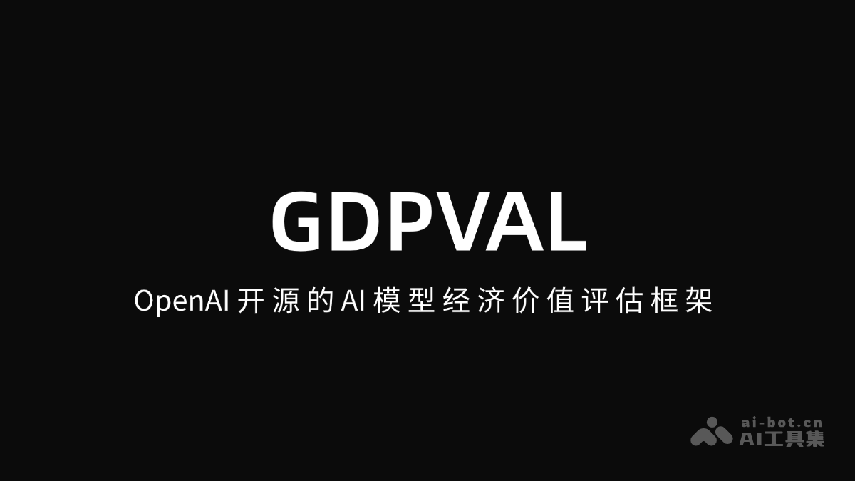 GDPVAL – OpenAI开源的AI模型经济价值评估框架插图