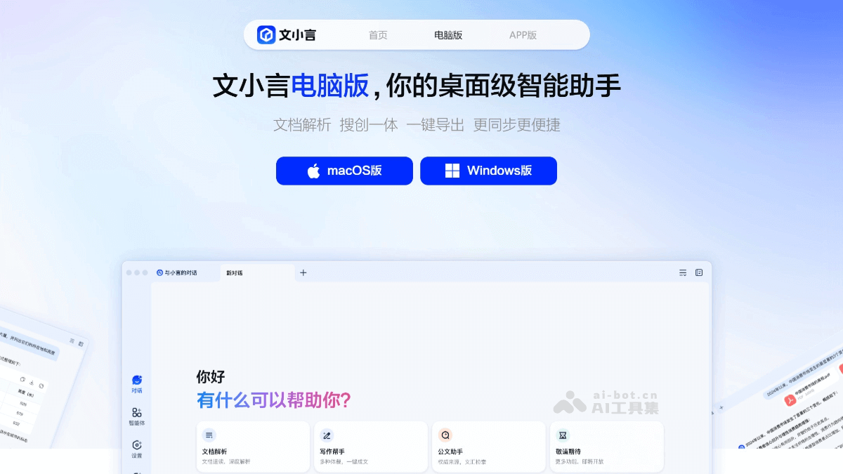 文小言电脑版 – 文心一言PC电脑版，支持Windows和Mac免费下载插图